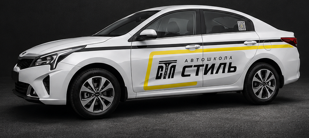 Учебный Kia Rio школы Стиль