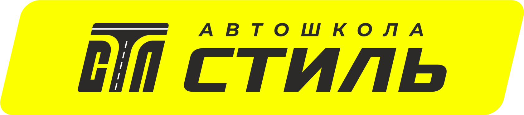 Автошкола Стиль